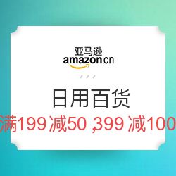 亞馬遜中國日用百貨促銷活動 滿199減50，滿399減100，助你輕松囤貨