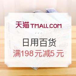 天貓聚劃算 滿198元減5元，發現日用百貨超值好物