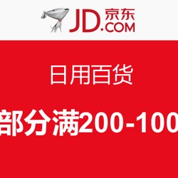 居家生活移動端促銷 京東日用百貨大促，盡享品質實惠生活